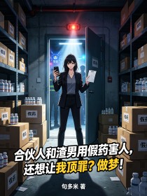 合夥人和渣男用假藥害人，還想讓我頂罪？做夢！