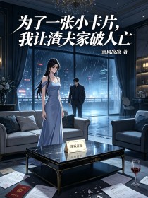 為了一張小卡片，我讓渣夫家破人亡