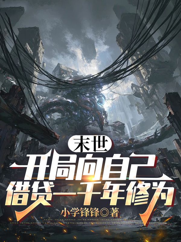 末世：開局向自己借貸一千年修為