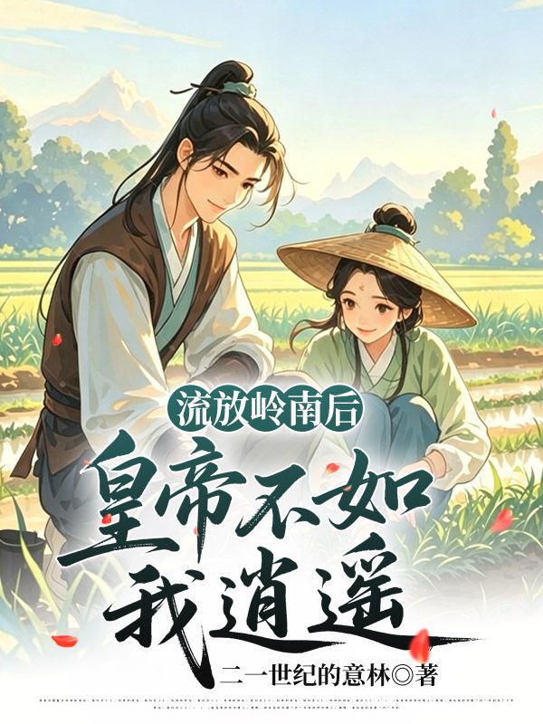 流放嶺南後，皇帝不如我逍遙
