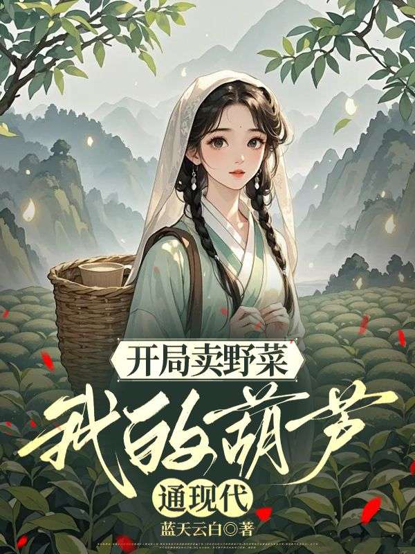 開局賣野菜，我的葫蘆通現代