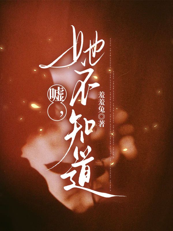 噓，她不知道