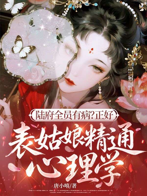 陸府全員有病？正好，表姑娘精通心理學