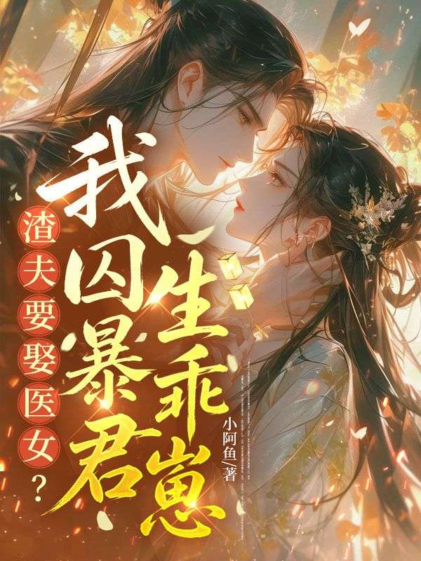 渣夫要娶醫女？我囚暴君生乖崽