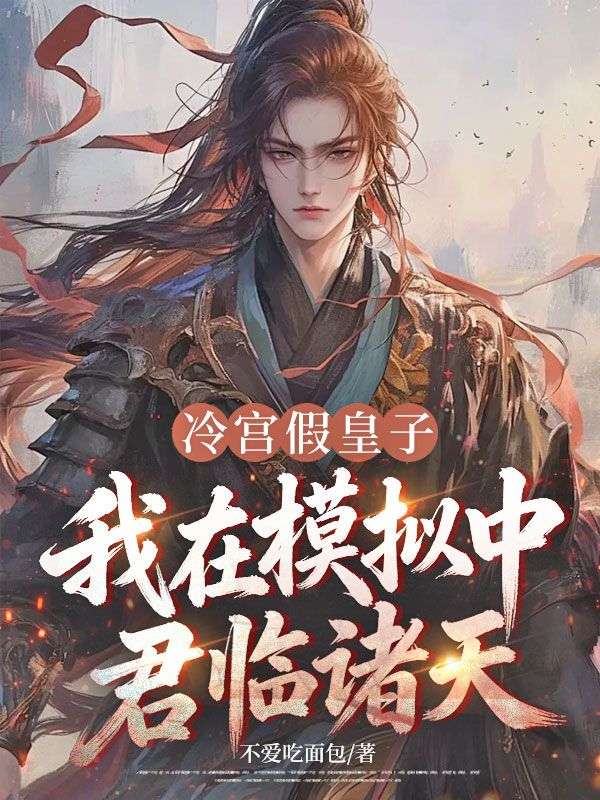 冷宮假皇子，我在模擬中君臨諸天