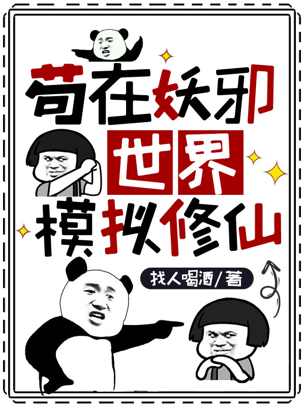 苟在妖邪世界模擬修仙
