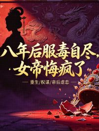 做麵首八年後服毒自盡，女帝悔瘋了