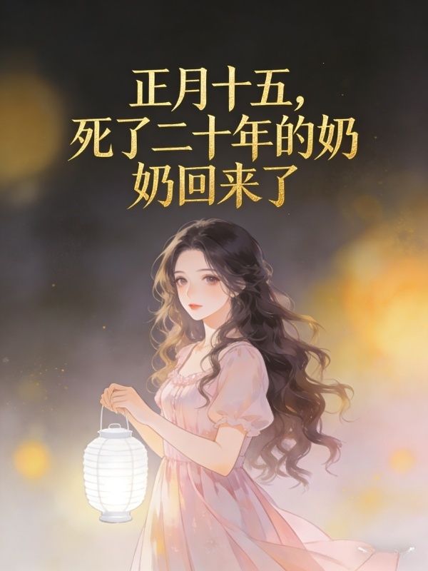 正月十五，死了二十年的奶奶回來了