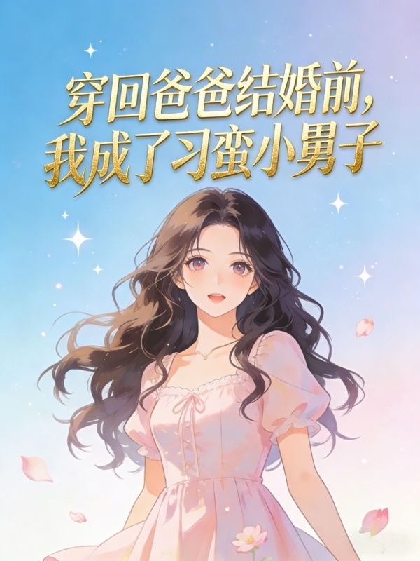 穿回爸爸結婚前，我成了刁蠻小舅子