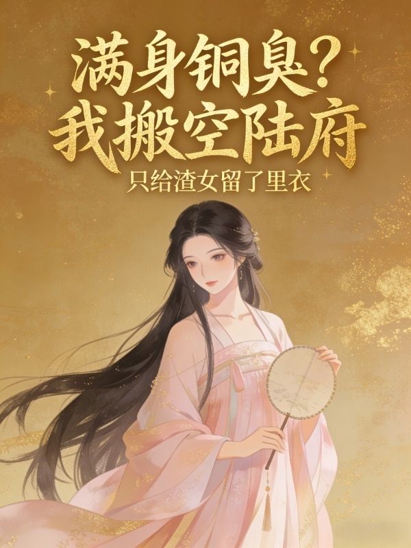 滿身銅臭？我搬空陸府隻給渣女留了裏衣