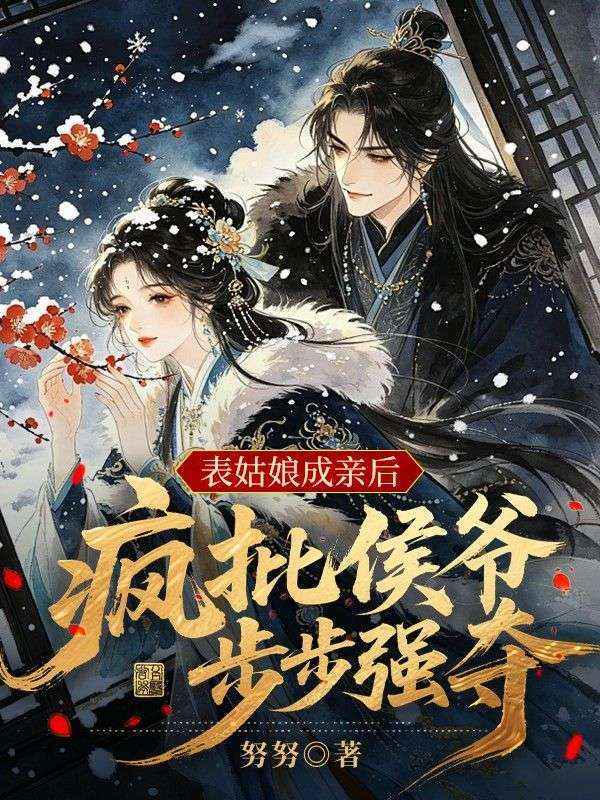 表姑娘成親後，瘋批侯爺步步強奪