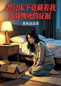 老公床下竟藏著我妹妹慘死的證據