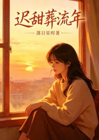 遲甜葬流年