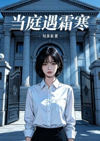 當庭遇霜寒