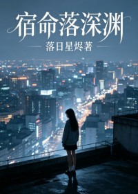 宿命落深淵