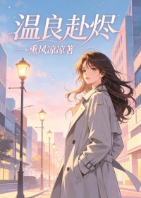 溫良赴燼