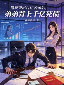 逼我交出百億公司後，弟弟背上千億死債