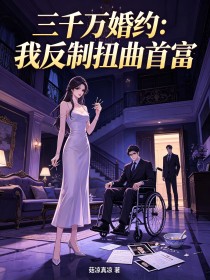 三千萬婚約：我反製扭曲首富