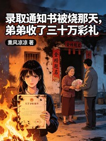 錄取通知書被燒那天，弟弟收了三十萬彩禮