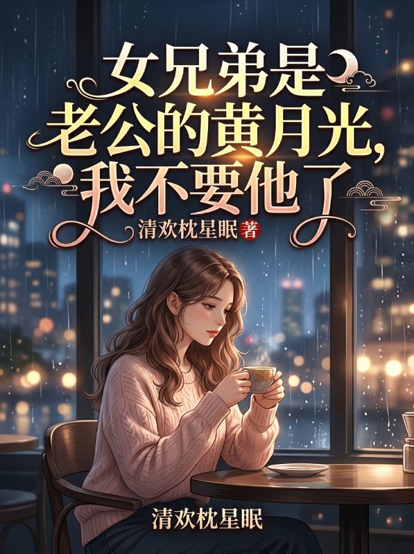女兄弟是老公的黃月光，我不要他了