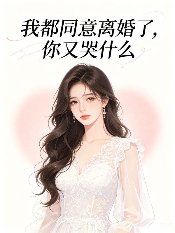 我都同意離婚了，你還哭什麼
