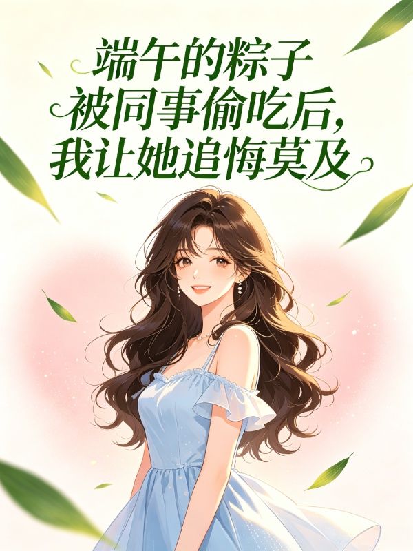 端午的粽子被同事偷吃後，我讓她追悔莫及