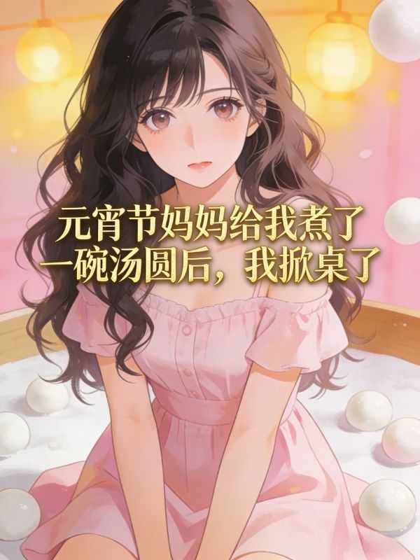 元宵節媽媽給我煮了一碗湯圓後，我掀桌了
