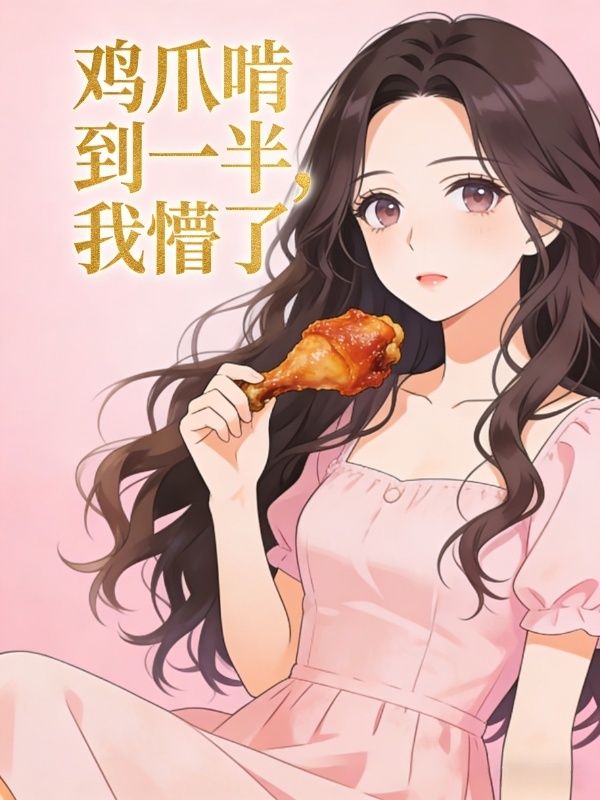 雞爪啃到一半，我懵了