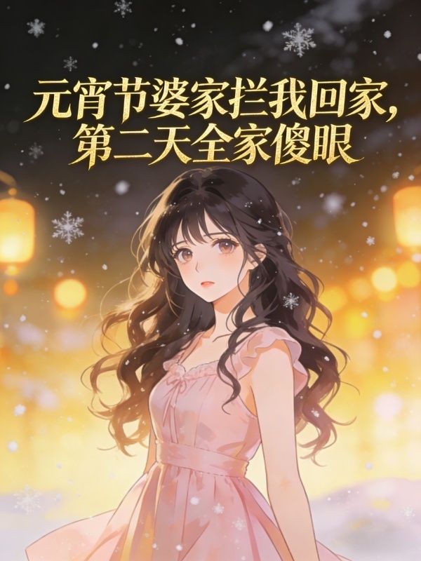 元宵節婆家攔我回家，第二天全家傻眼