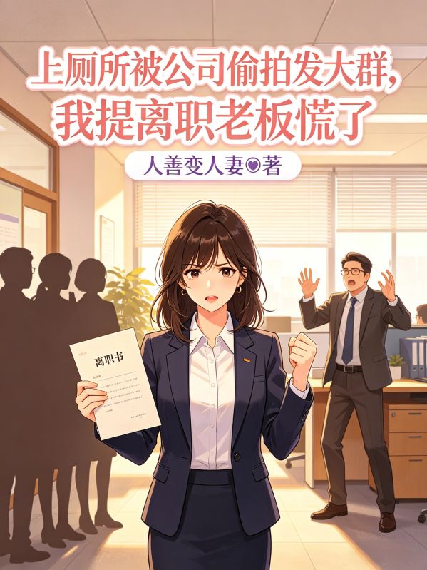 上廁所被公司偷拍發大群，我提離職老板慌了