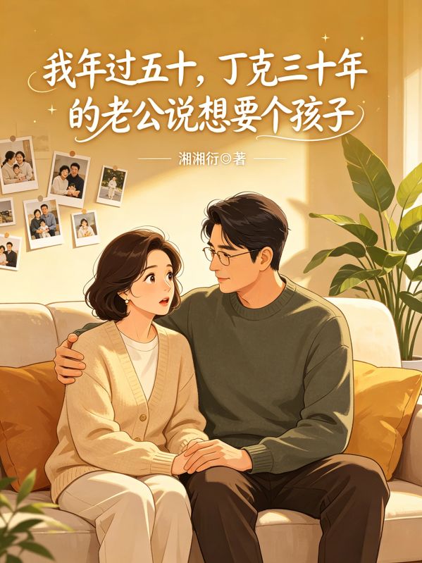 我年過五十，丁克三十年的老公說想要個孩子