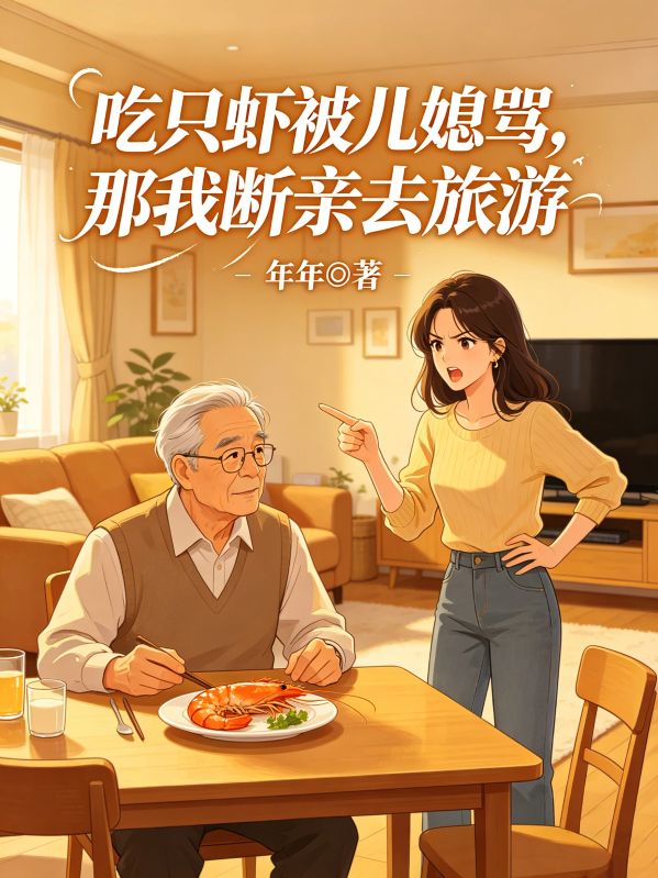 吃隻蝦被兒媳罵，那我斷親去旅遊