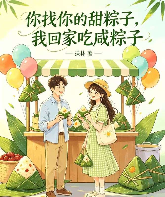 你找你的甜粽子，我回家吃鹹粽子