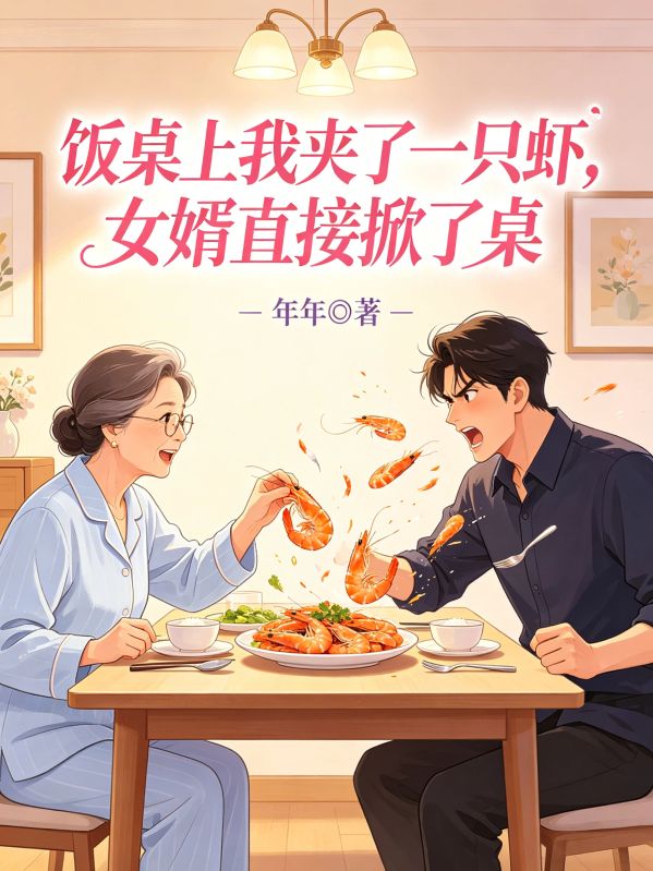 飯桌上我夾了一隻蝦，女婿直接掀了桌