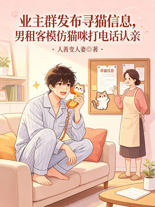 業主群發布尋貓信息，男租客模仿貓咪打電話認親