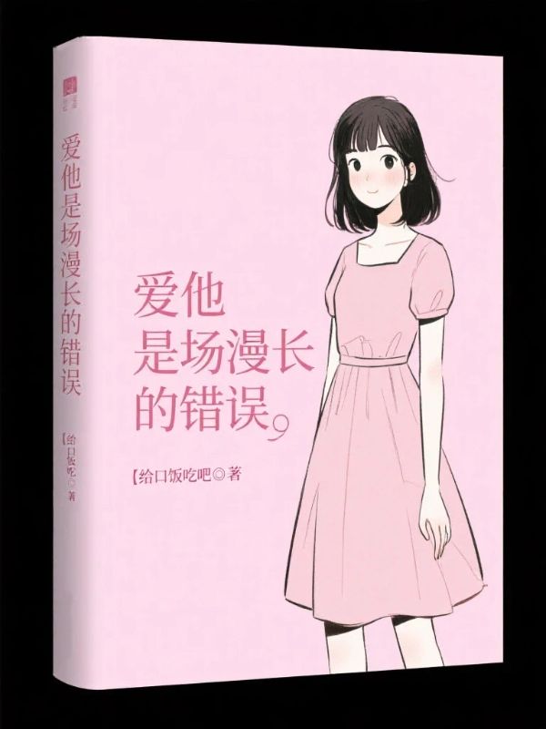 愛他是場漫長的錯誤