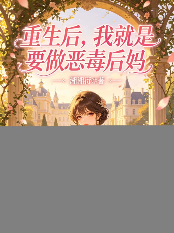 重生後，我就是要做惡毒後媽