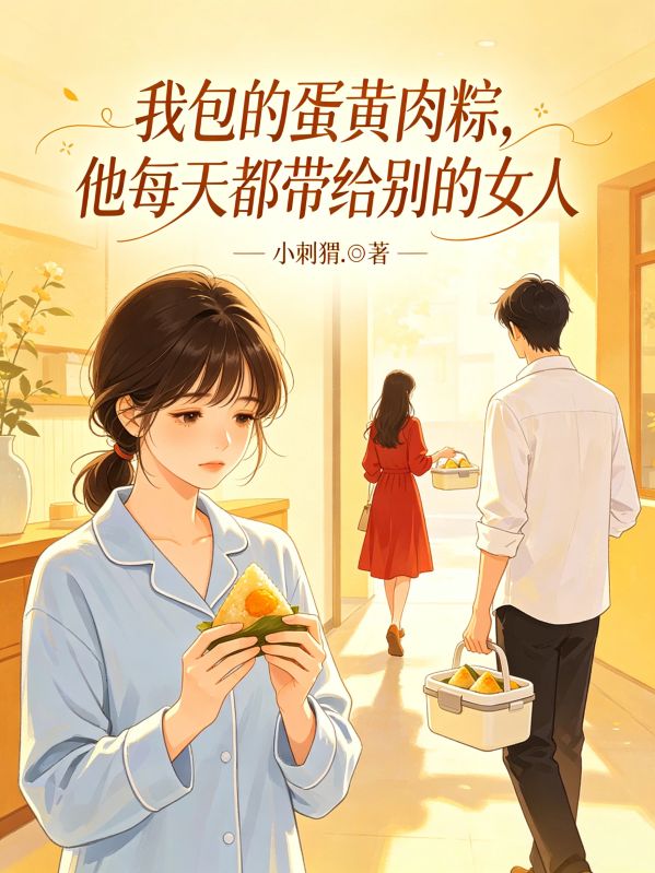 我包的蛋黃肉粽，他每天都帶給別的女人