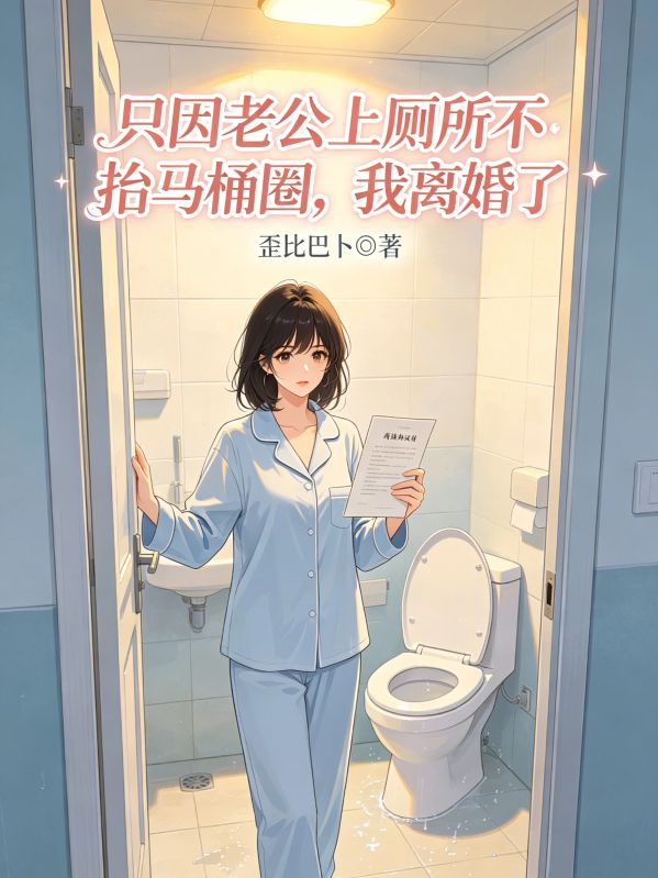 隻因老公上廁所不抬馬桶圈，我離婚了