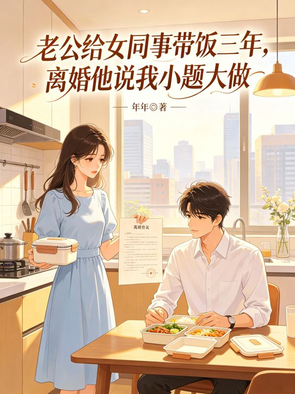 老公給女同事帶飯三年，離婚他說我小題大做