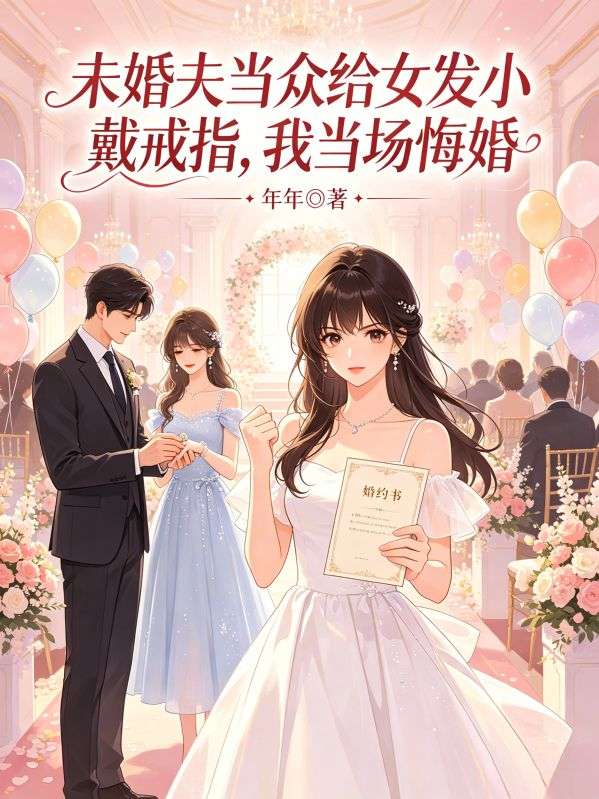 未婚夫當眾給女發小戴戒指，我當場悔婚