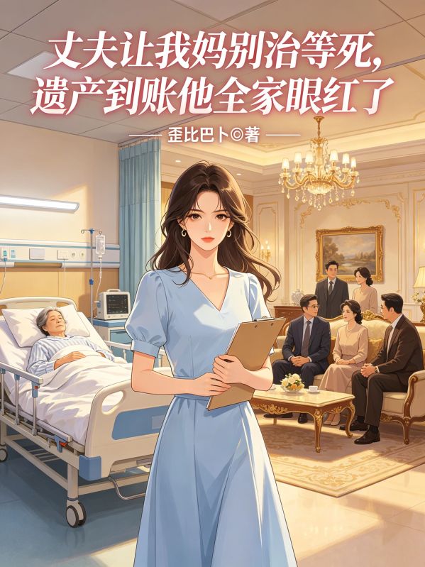 丈夫讓我媽別治等死，遺產到賬他全家眼紅了