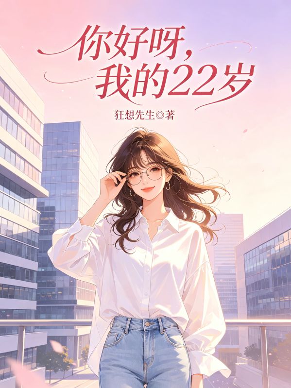 你好呀，我的22歲