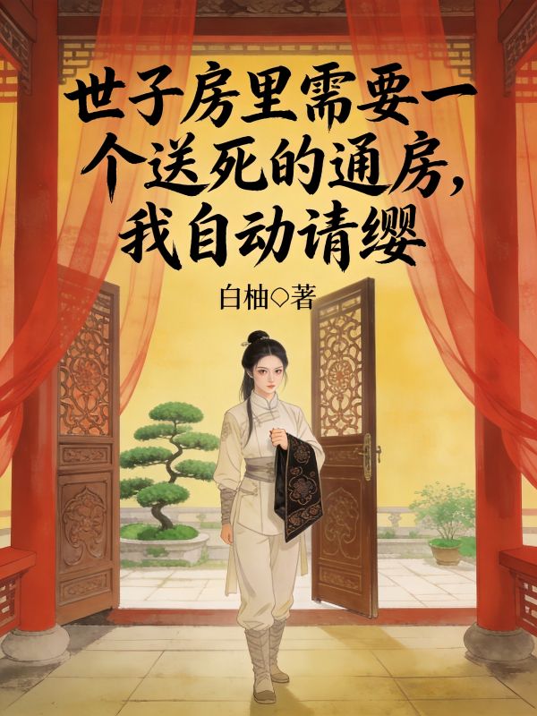 世子房裏需要一個送死的通房，我自動請纓