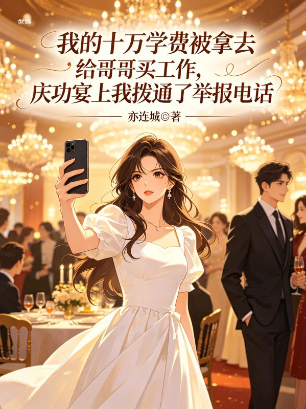我的十萬學費被拿去給哥哥買工作，慶功宴上我撥通了舉報電話