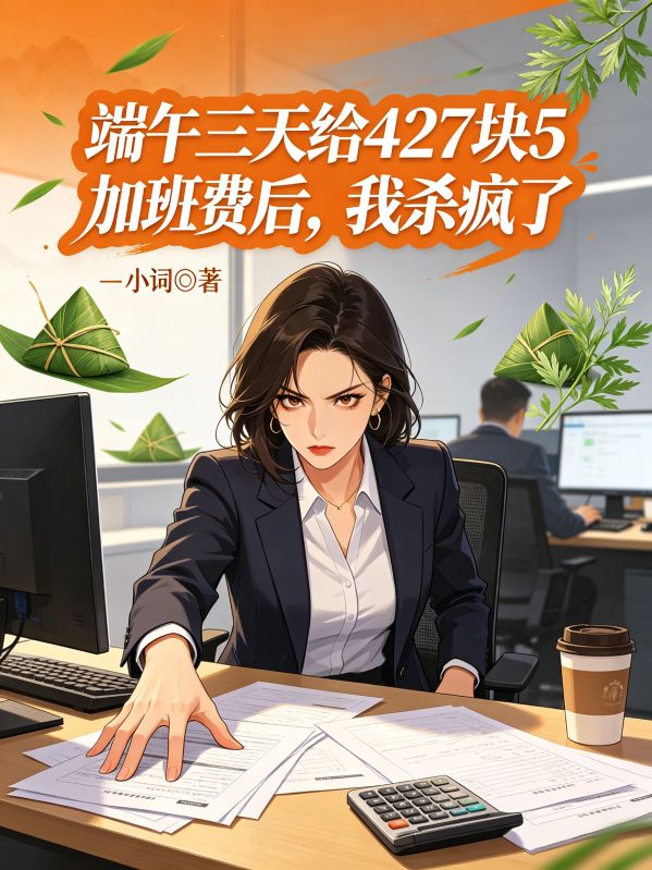 端午三天給427塊5加班費後，我殺瘋了