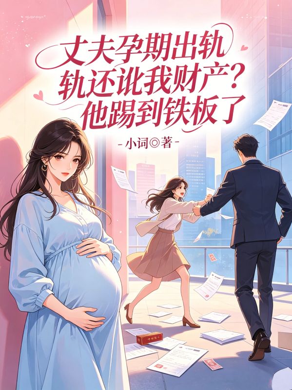 丈夫孕期出軌還訛我財產？他踢到鐵板了