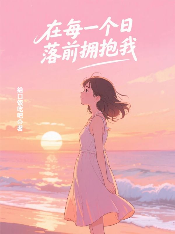 在每一個日落前擁抱我