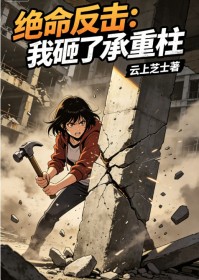 絕命反擊：我砸了承重柱