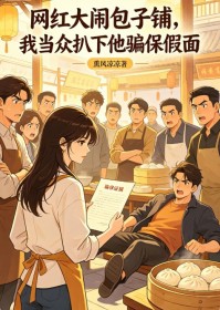 網紅大鬧包子鋪，我當眾扒下他騙保假麵
